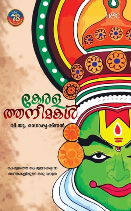 Keralathanimakal
